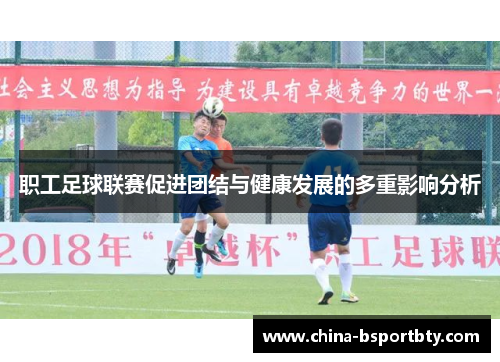 职工足球联赛促进团结与健康发展的多重影响分析
