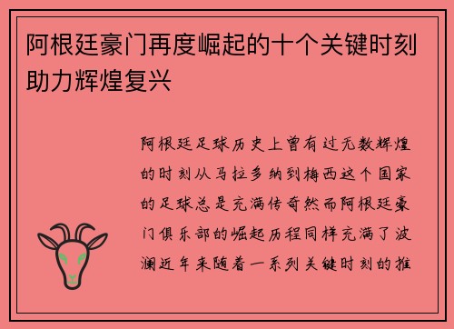 阿根廷豪门再度崛起的十个关键时刻助力辉煌复兴