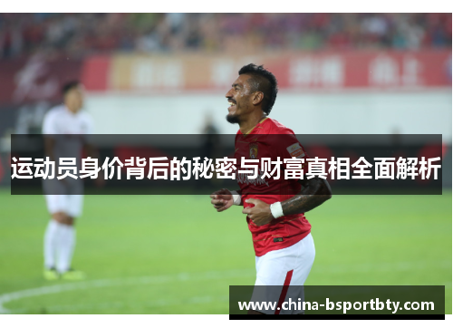 运动员身价背后的秘密与财富真相全面解析