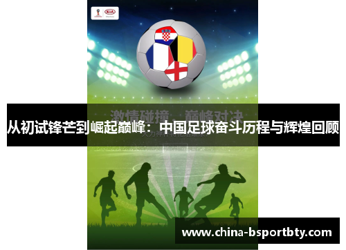 从初试锋芒到崛起巅峰：中国足球奋斗历程与辉煌回顾