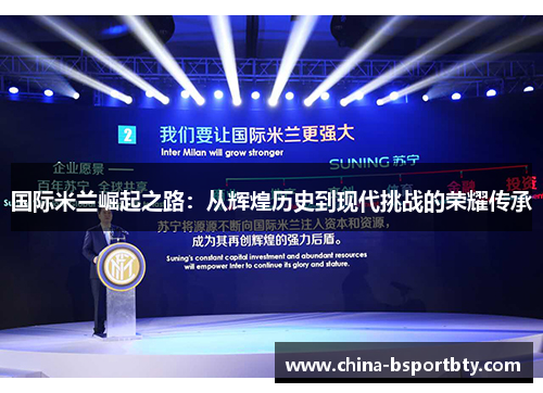 国际米兰崛起之路：从辉煌历史到现代挑战的荣耀传承