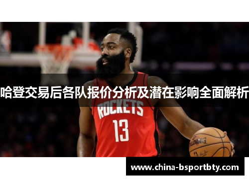 哈登交易后各队报价分析及潜在影响全面解析