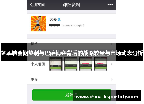 冬季转会期热刺与巴萨博弈背后的战略较量与市场动态分析