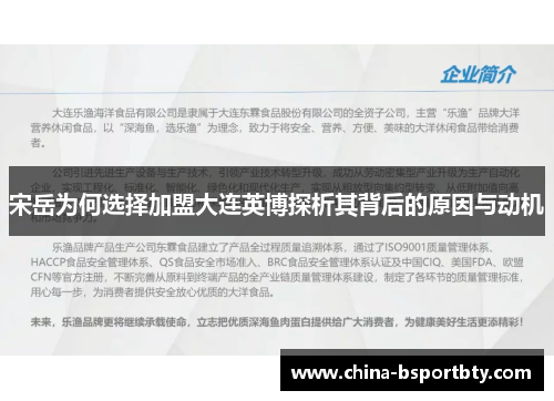 宋岳为何选择加盟大连英博探析其背后的原因与动机