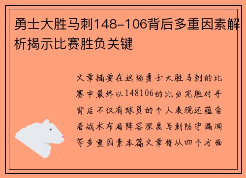勇士大胜马刺148-106背后多重因素解析揭示比赛胜负关键