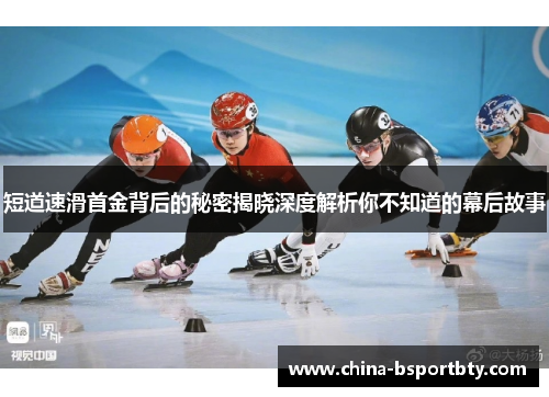 短道速滑首金背后的秘密揭晓深度解析你不知道的幕后故事