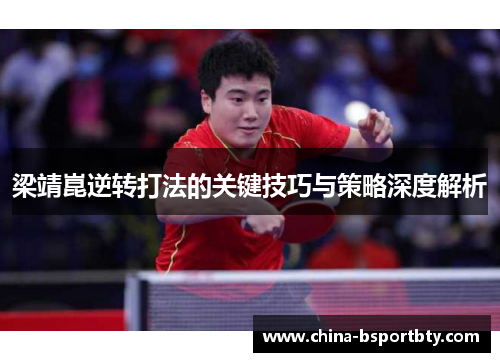 梁靖崑逆转打法的关键技巧与策略深度解析