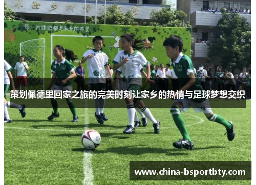策划佩德里回家之旅的完美时刻让家乡的热情与足球梦想交织