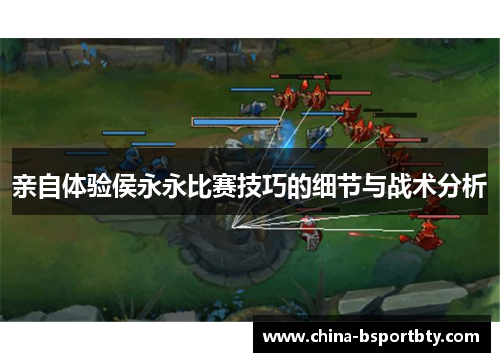 亲自体验侯永永比赛技巧的细节与战术分析