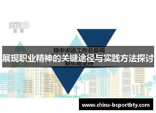 展现职业精神的关键途径与实践方法探讨