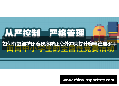 如何有效维护比赛秩序防止意外冲突提升赛事管理水平
