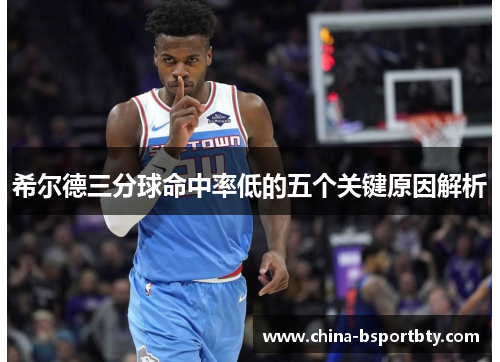 希尔德三分球命中率低的五个关键原因解析